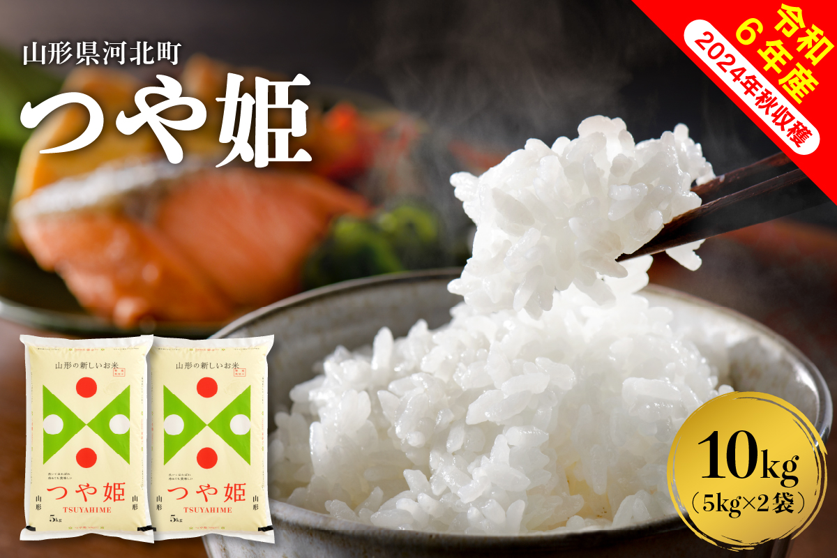 【令和6年産米】2025年5月下旬発送 特別栽培米 つや姫 10kg（5kg×2袋）山形県産 【米COMEかほく協同組合】