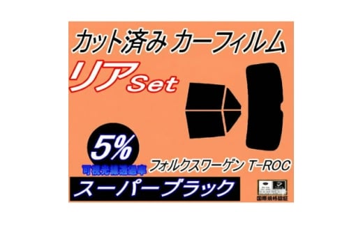 リア (b) ワーゲン T-Roc A1 (5%) カット済み カーフィルム【1704295】