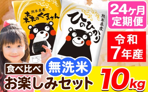 令和7年産 無洗米【24ヶ月定期便】ひのひかり 森のくまさん 2種 食べ比べ 10kg (5kg × 2袋) 計24回お届け 無洗米 熊本県産 単一原料米 ひの 森くま 熊本県 荒尾市《お申込み翌月から出荷》