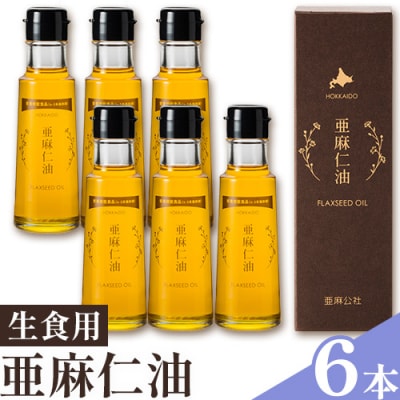 亜麻仁油95g【6本セット】