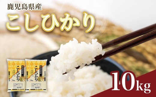 【精米】令和8年産新米 先行受付 大崎産「コシヒカリ」10kg