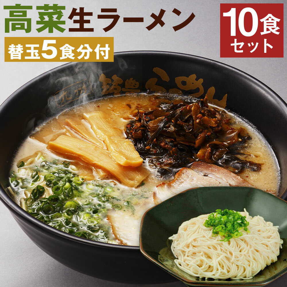 【ふるさと納税】筑豊ラーメン 高菜生ラーメン 5食セット＋替玉5食分 合計10食 替え玉付き ラーメン 豚骨ラーメン 高菜 セット 麺 スープ付き 福岡県 冷蔵 送料無料
