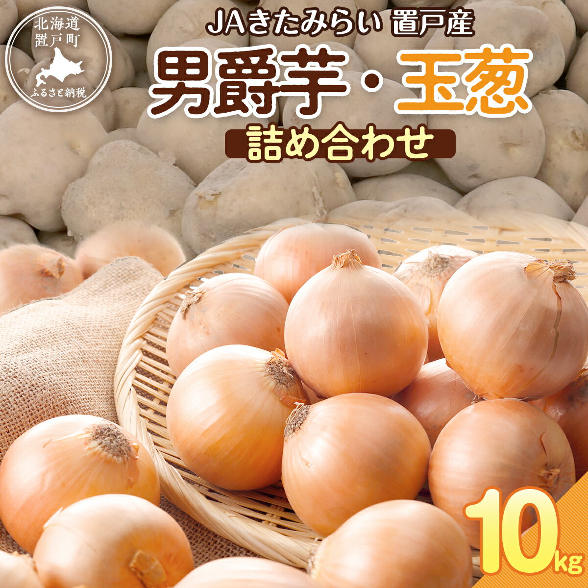 【ふるさと納税】 JAきたみらい男爵芋・玉葱詰め合わせ 計10kg【 ふるさと納税 人気 おすすめ ランキング いも 芋 イモ じゃがいも ジャガイモ 男爵イモ 男爵いも 男爵芋 玉ねぎ たまねぎ 北海道 置戸町 送料無料 】 OTC002