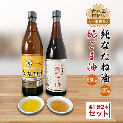 ふるさと納税 益城町 古式圧搾製法<一番搾り>純なたね油(825g)純ごま油(660g)2本セット