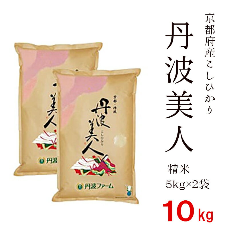 【ふるさと納税】【令和7年度産 新米】 京都府産 コシヒカリ「丹波美人」白米 10kg （5kg×2）お米 米 白米 精米 こしひかり 綾部こしひかり 綾部米 ごはん ご飯 ふっくら もちもち 甘味 旨味 国産 京都府 綾部市