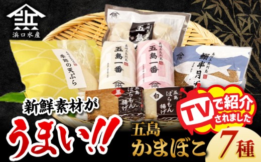 五島かまぼこ 詰合せ Aセット 五島市/浜口水産[PAI010]かまぼこ すり身 つみれ ギフト 練り物 天ぷら 詰め合わせ セット おつまみ