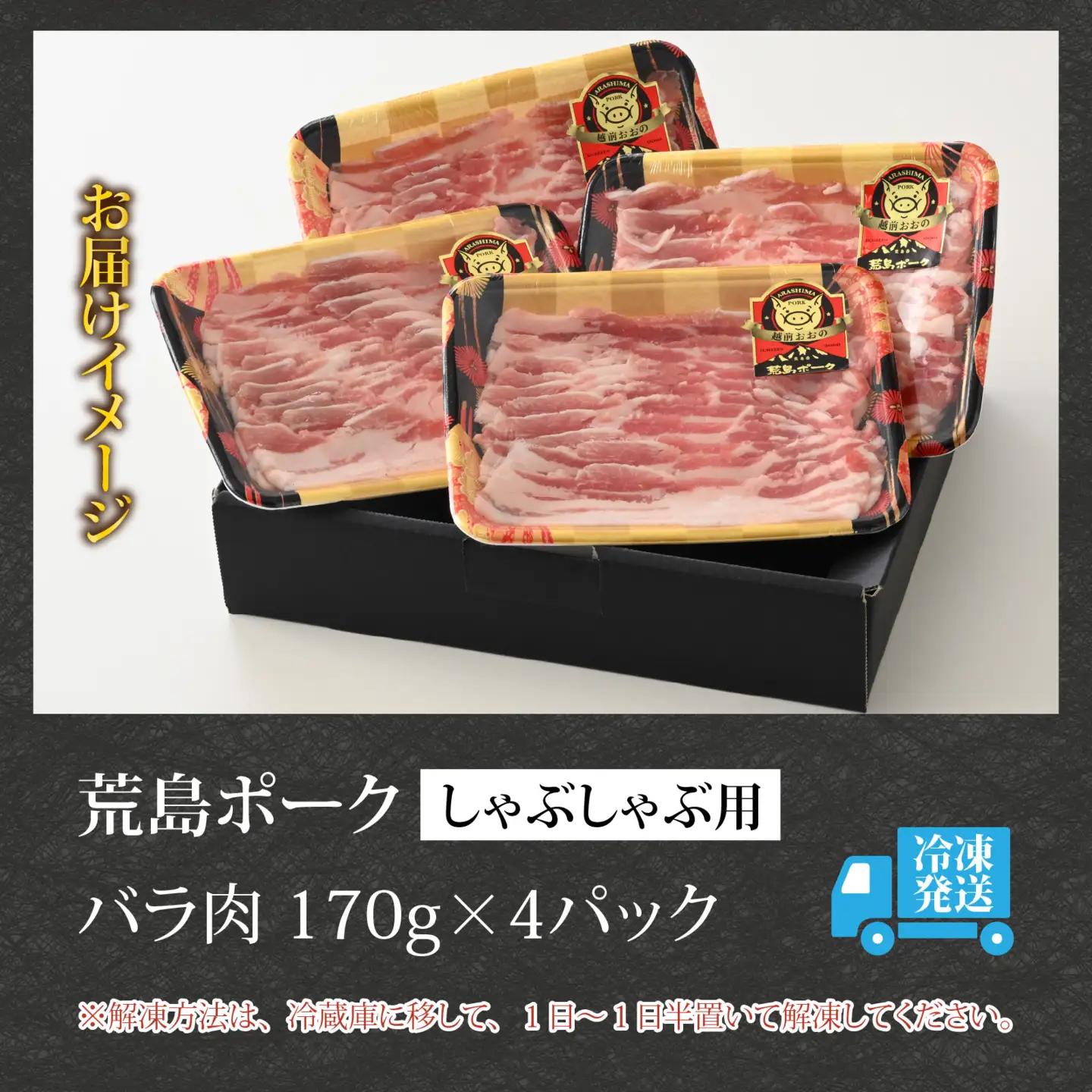 【福井のブランド豚肉】荒島ポーク バラしゃぶしゃぶ用 680g[A-054007]