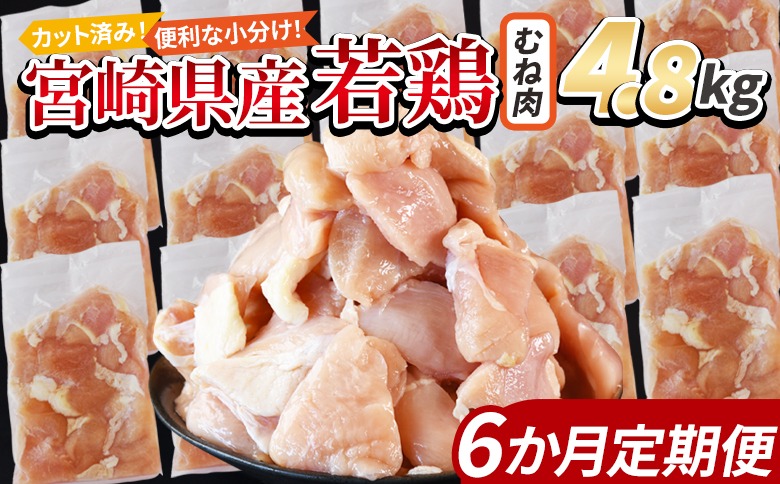 ＜宮崎県産若鶏切身 むね肉 4.8kg（300g×16袋）6か月定期便＞ 3か月以内に初回発送 【 からあげ 唐揚げ カレー シチュー BBQ 煮物 チキン南蛮 小分け おかず おつまみ お弁当 惣菜 時短 炒め物 簡単料理 】【b0788_it_x2】