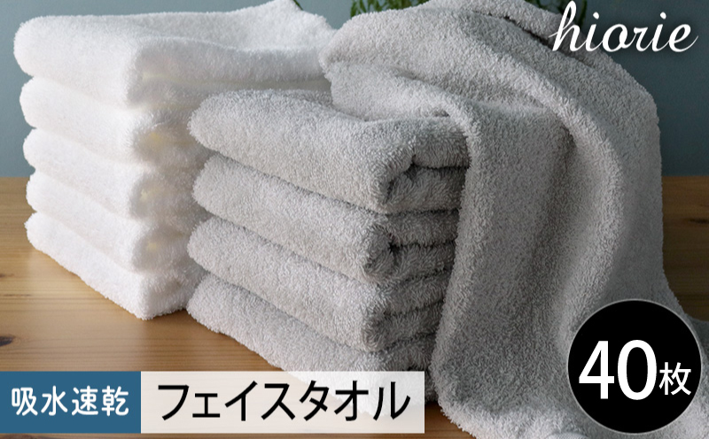 【スピード発送】ヒオリエ 吸水速乾フェイスタオル 40枚 ライトグレー＆ホワイト【タオル 泉州タオル 吸水 普段使い 無地 シンプル 日用品 家族 たおる まとめ買い 大阪 泉佐野 大阪府 泉佐野市】