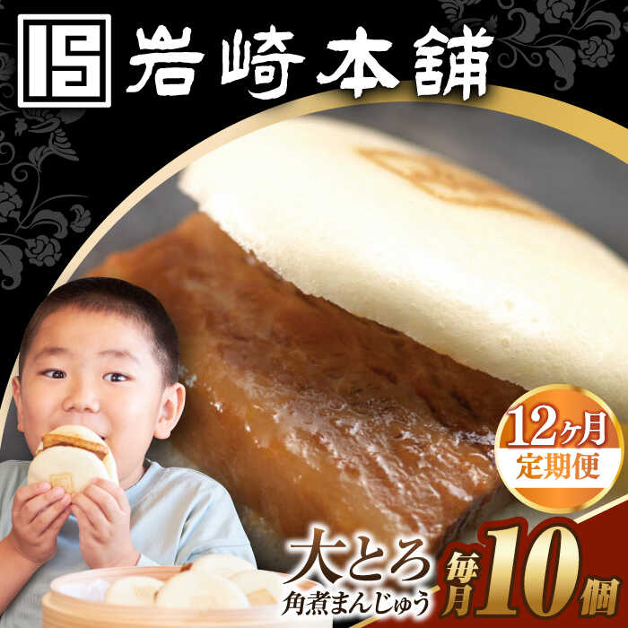 【ふるさと納税】【12回定期便】【簡易包装】大とろ角煮まんじゅう10個（5個×2） 長与町/岩崎本舗[EAB108] 定期便 ていきびん 角煮 かくにまん 角煮まん 大とろ 長崎 角煮まんじゅう かくにまんじゅう おやつ レンジ 岩崎 岩崎本舗 惣菜 中華惣菜 点心 饅頭