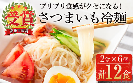 ≪安藤百福賞受賞≫さつまいも冷麺(2食入×6個・計12食) さつまいも 冷麺 自家製【日本有機】A135-v01