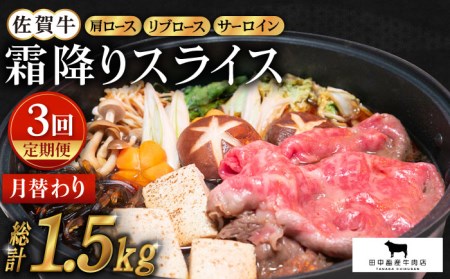 【全3回定期便】佐賀牛 月替りわ霜降りスライス定期 HBH072 佐賀牛 スライス 定期便 霜降り