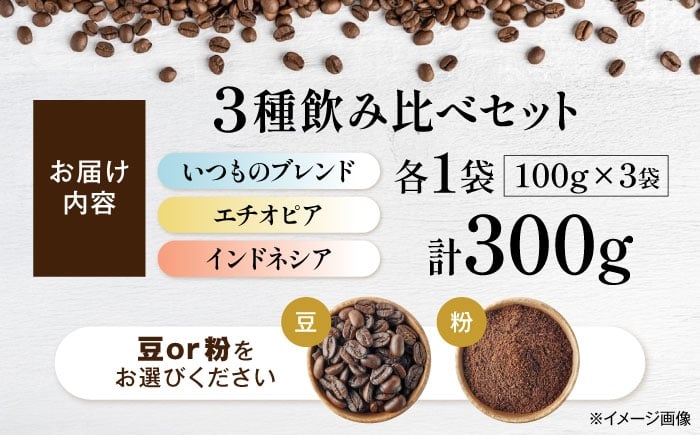 珈琲 コーヒー ブレンド コーヒー豆 コーヒー粉 こーひー 珈琲 豆 粉 本格 飲料 深煎り 中浅煎り ブレンド 飲み比べセット