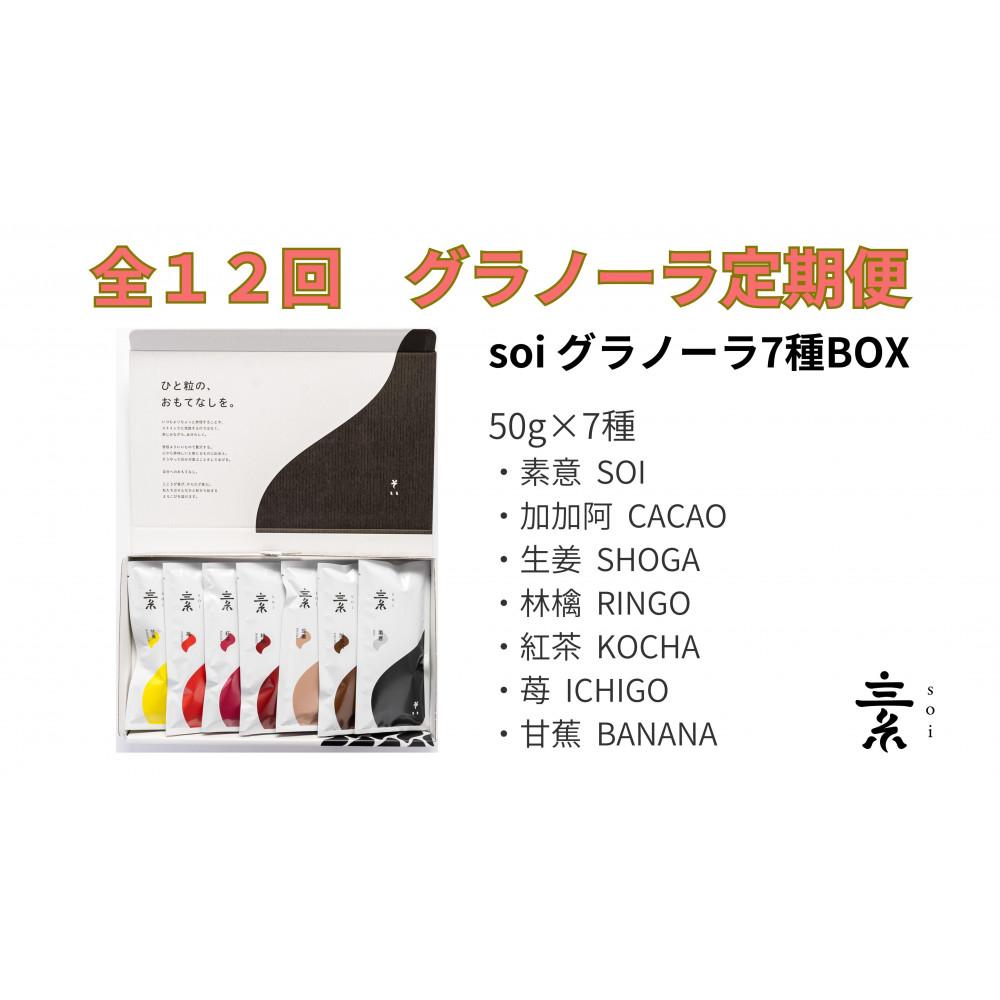 【ふるさと納税】【定期便・全12回】毎月届く soi 定番グラノーラ7種BOX | グラノーラ　穀物 穀類 食品 人気 おすすめ 送料無料
