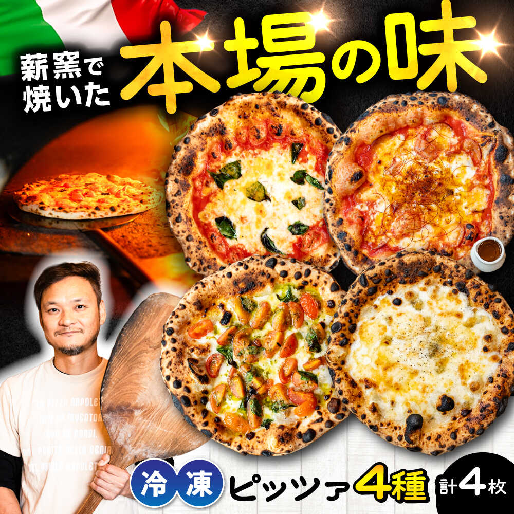 【ふるさと納税】【ナポリピッツァ専門店が作る薪窯焼き冷凍ピッツァセット】人気のピッツァまとめて4種類セット×各1枚(マルゲリータ/4種のチーズ(はちみつ付)/マルゲリータビアンカ/ディアボラ)【堀川ピッツァ】[BHBV015]