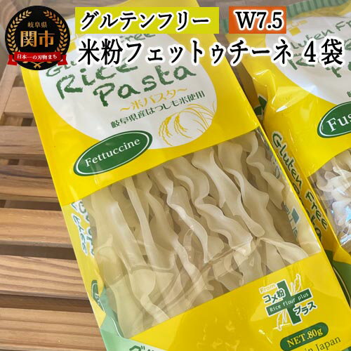 【ふるさと納税】グルテンフリー ライスパスタ フェットチーネ 4袋（W7.5） 80g×4 S7 ライスパスタ 米粉パスタ 岐阜県産ハツシモ100% 国産 小麦粉不使用 乾麺 糖質制限 米粉麺 備蓄 長期保存 防災食 ローリングストック用 PLUSパスタ G5-07