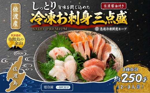 【佐渡産 地魚 お刺身三点盛】250g 2〜3人前 冷凍 真空パック 佐渡醤油付き 季節の地魚 | 新潟県産刺身 佐渡産刺身 佐渡島産鮮魚 刺身 さしみ お造り 地魚 鮮魚 魚 さかな 海鮮 魚介 魚介類 海鮮丼 冷凍 産地直送 にいがた さど 新潟県 佐渡市