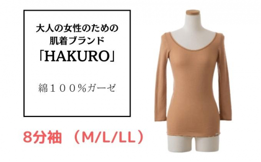 
[№5256-0255]大人の女性のための肌着ブランド「HAKURO」コットン・ガーゼ 8分丈 ブラウン / 綿 レディース 高級肌着 インナー ガーゼ（M/L/LL）
