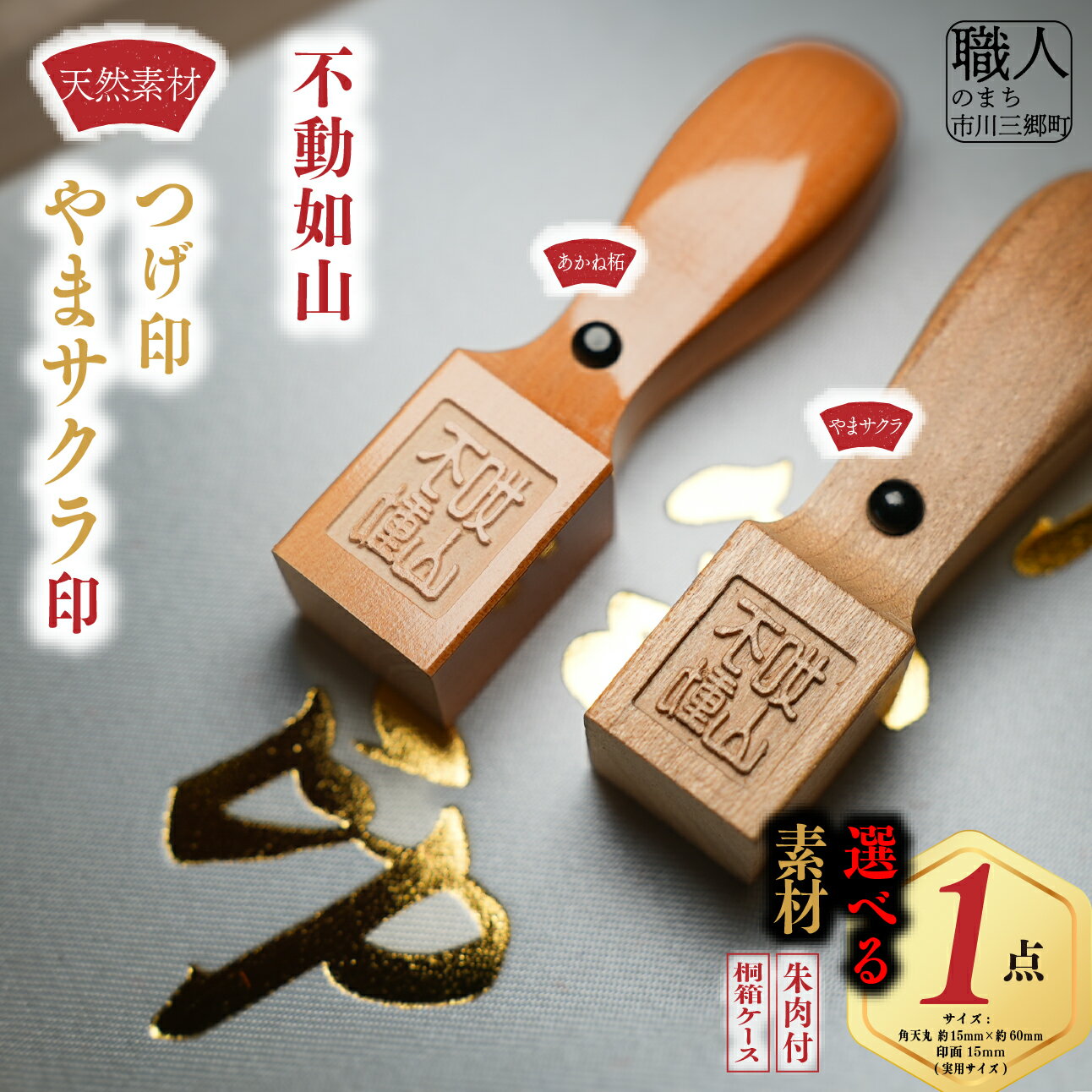 【ふるさと納税】印鑑 はんこ 選べる 印材 あかね拓 つげ 柘植 やまサクラ 『 不動如山 』 刻印 ケース付き 朱肉 銀行印 実印 15mm 60mm 受注生産 セット 桐箱入り 贈答 贈り物 山梨県 市川三郷町 はんこの町 鈴木屋印材店