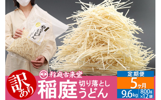 
《定期便5ヶ月》稲庭古来堂《訳あり》非常に短い麺含む 稲庭うどん（800g×12袋）×5回 計48kg 5か月5ヵ月 5カ月 5ケ月【伝統製法認定】
