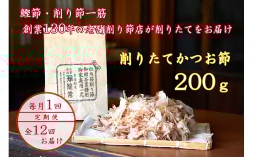 【定期便12回】【月に一度届く小田原老舗　鰹節、削り節専門店の削りたて鰹節】鰹節200ｇ×12【 かつおぶし 神奈川県 小田原市 】