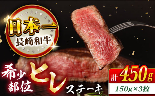 長崎和牛 ヒレ 150g×3枚 長崎県/合同会社肉のマルシン [42AAAO027] 希少部位 霜降り やわらか オススメ ヒレ 赤身