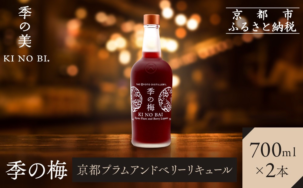 
            【京都蒸溜所】季の梅 京都プラムアンドベリーリキュール 700ml×2本  |プレミアム クラフトジン スピリッツ 人気セット［ 京都 お酒 ジン ドライジン スピリッツ 人気 おすすめ こだわり 蒸留 蒸留酒 蒸留所 ］
          