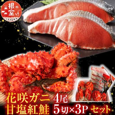 ふるさと納税 根室市 花咲かに4尾・甘塩紅鮭5切×3Pセット C-36022