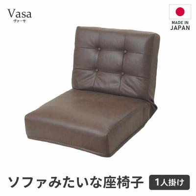 ふるさと納税 あわら市 【ブラウン】ソファみたいな座椅子 ヴァーサ 1人掛け