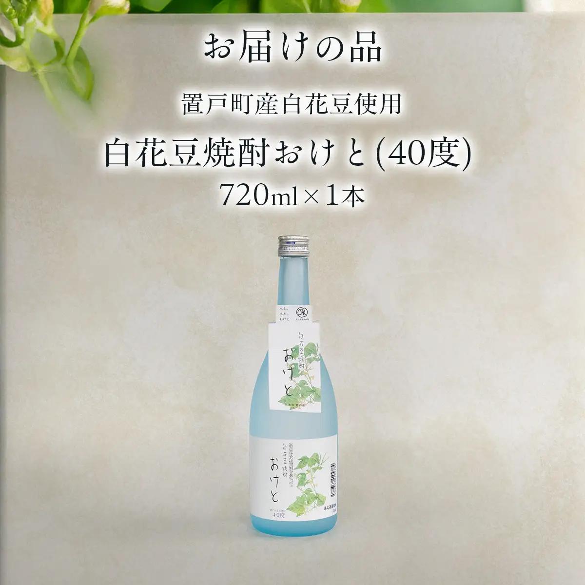 白花豆焼酎おけと(40度) 1本 OTI003