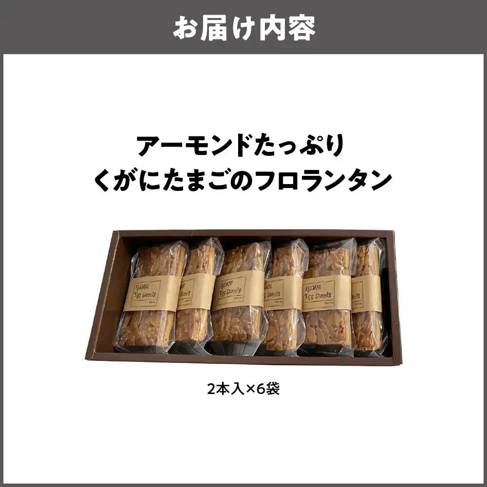 【 大阪喜安 】アーモンドたっぷり『くがにたまごのフロランタン』６袋入り 焼き菓子_OS186-0003-01
