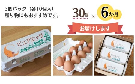 【定期便】やさしい甘みあふれる卵『ピュア・エッグ』30個×６か月お届け 合計180個 コクがあるのにフルーティーな甘さ 糸魚川 新潟 卵 たまご お菓子作り フェルエッグ