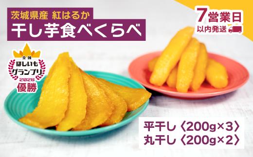 全国ほしいもグランプリ2026日本一「紅はるか」干し芋 平干し＆丸干し 計1kgオオスガファーム| 干し芋 グランプリ 日本一 金賞 受賞 茨城 ほしいも 干しいも 小分け 紅はるか べにはるか さつまいも 平干し 丸干し おやつ お菓子 スイーツ 和菓子 ギフト 茨城県 ひたちなか市
