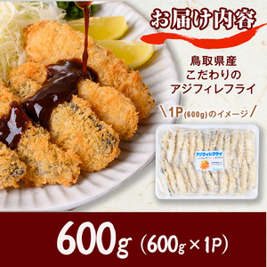 鳥取県産こだわりのアジフィーレフライ(計600g) アジ 冷凍 冷凍食品 惣菜 レトルト おかず 揚げ物 お弁当 【sm-DU001-A】【島谷水産】