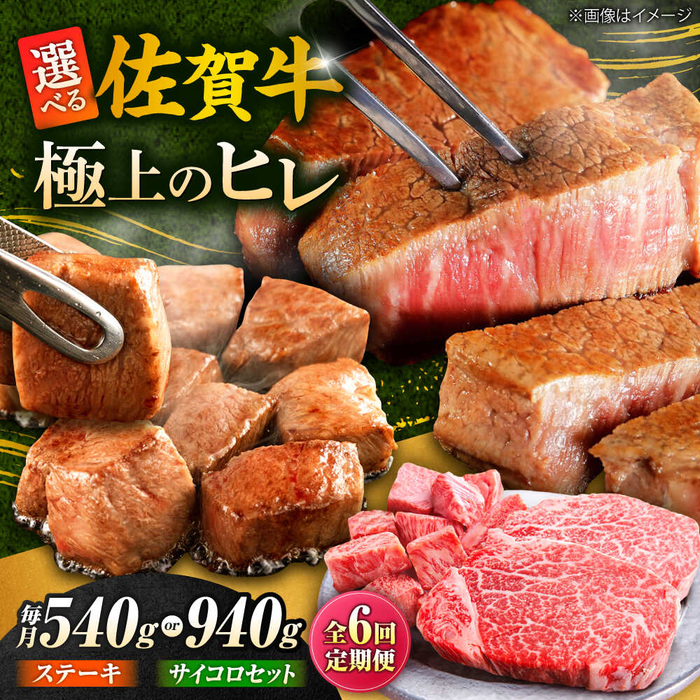 【ふるさと納税】【全6回定期便】佐賀牛 赤身 希少部位 ヒレ ( ステーキ 3枚 or ステーキ+ サイコロステーキ400g セット ) | 牛肉 焼肉 和牛 ブランド牛 |吉野ヶ里町/やま田商店[FCH021/FCH027]