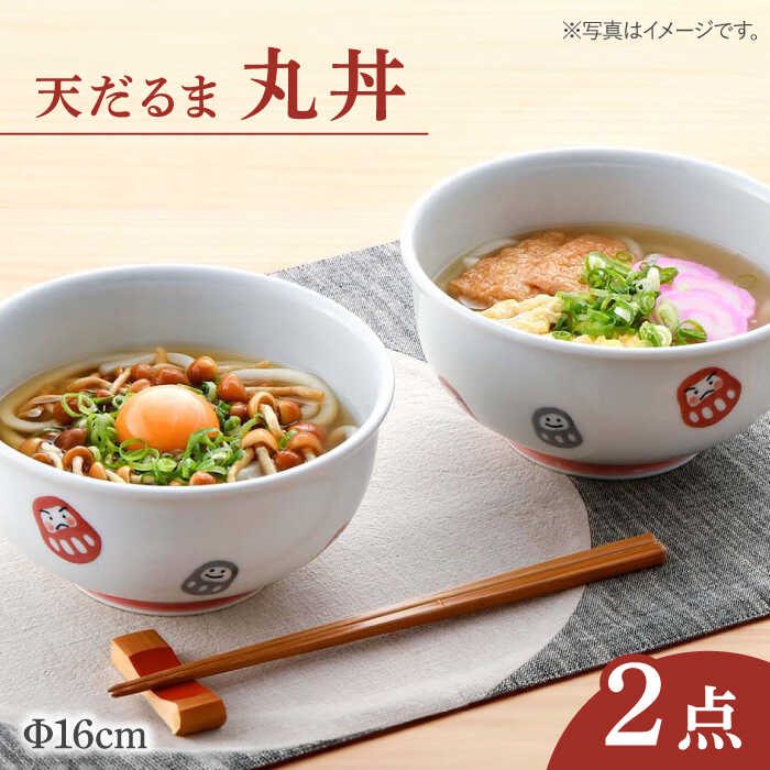 【ふるさと納税】【波佐見焼】 天だるま 丸丼 どんぶり 2個セット 食器 皿 【陶豊】 [OE06]