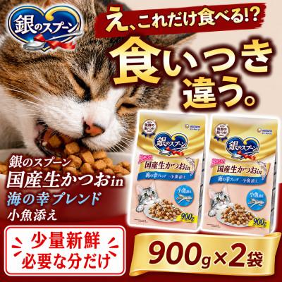ふるさと納税 上里町 ユニ・チャーム 銀のスプーン 国産生かつおin 海の幸ブレンド 小魚添え 900g×2袋