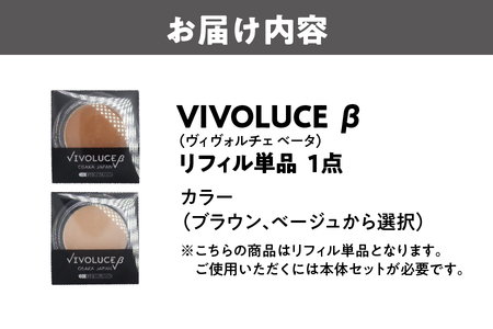 VIVOLUCE β（ヴィヴォルチェ ベータ）リフィル単品_OS066-0001