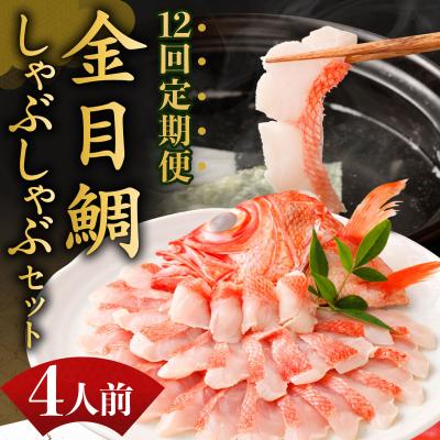 ふるさと納税 室戸市 初音の金目鯛しゃぶしゃぶセット4人前【12回定期便】