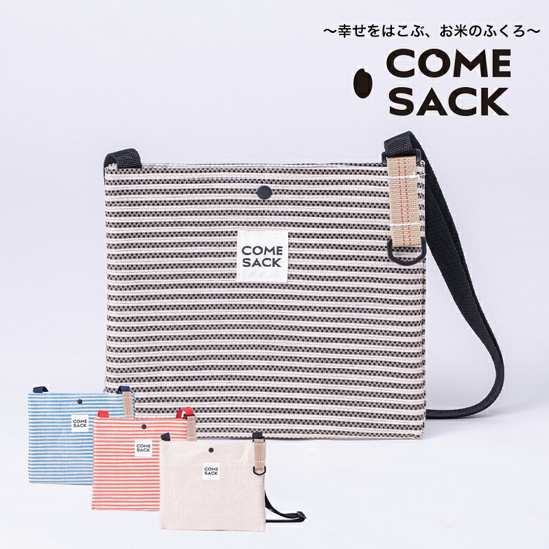 【ふるさと納税】幸せをはこぶお米のふくろ　カムサックサコッシュRR　ライスレジン　ブラック/バッグ ばっぐ 米 米袋 こめ コメ 可愛い サステナブル 便利 内ポケット 手作業 北日本製袋