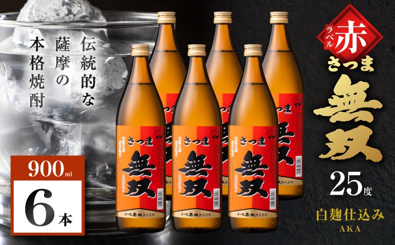 
                  さつま無双 赤ラベル 芋焼酎 25度 900ml×6本　K377-005_03
                