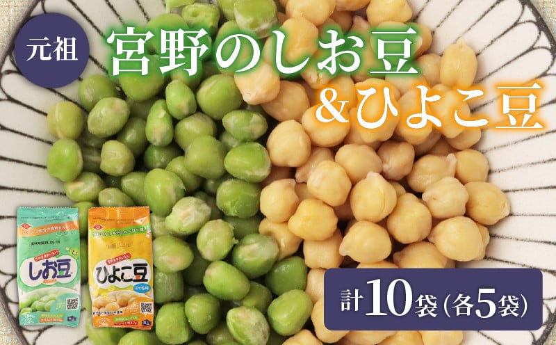 
            ひよこ豆 しお豆 10袋 5袋 豆 サラダ トッピング おつまみ おやつ 豆ごはん ひよこ 青えんどう豆 塩豆 うすしお味 食物繊維 冷蔵 宮野食品工業所 新潟県 新発田市 miyano007
          