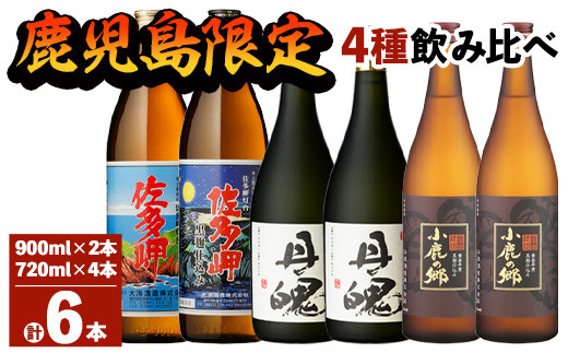 
2161 鹿児島限定 焼酎 のみ比べ 4種 計6本 （900ml×2本、720ml×4本）佐多岬 佐多岬黒麹 丹魄 小鹿の郷
