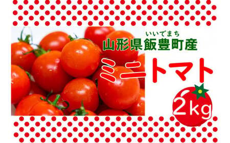 ミニトマト　2kg（山形県飯豊町産）