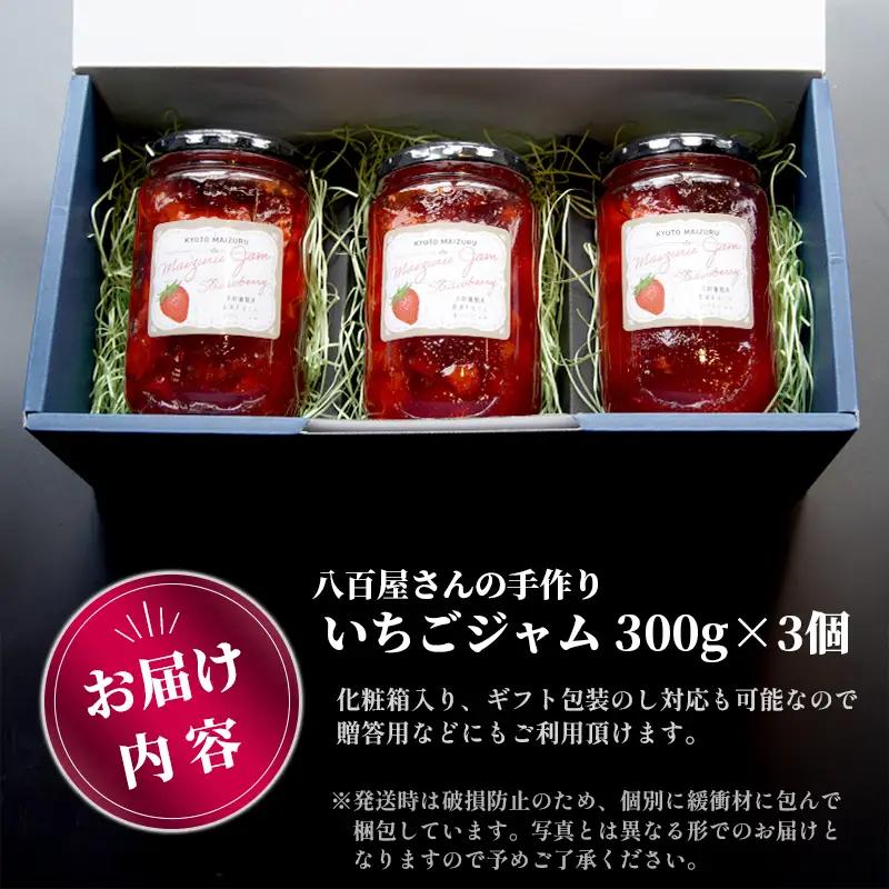 いちごジャム 3本 (300g×3) ジャム