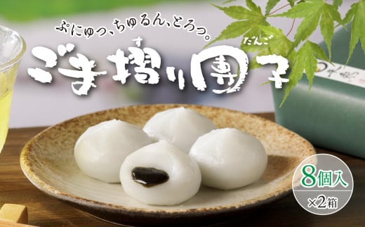 松栄堂「ごま摺り団子」8個入×2箱 【 だんご お菓子 和菓子 ごま 蜜 冷凍 人気 岩手 一関 松栄堂 】