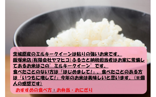 令和5年産茨城ミルキークイーン 5kg×2【お米・米・ミルキー