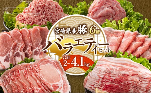 
                  ＜選べる内容量!!＞宮崎県産 豚バラエティーセット 人気 小分け 食べ比べ ボリューム 冷凍【B690-B691-C456】
                