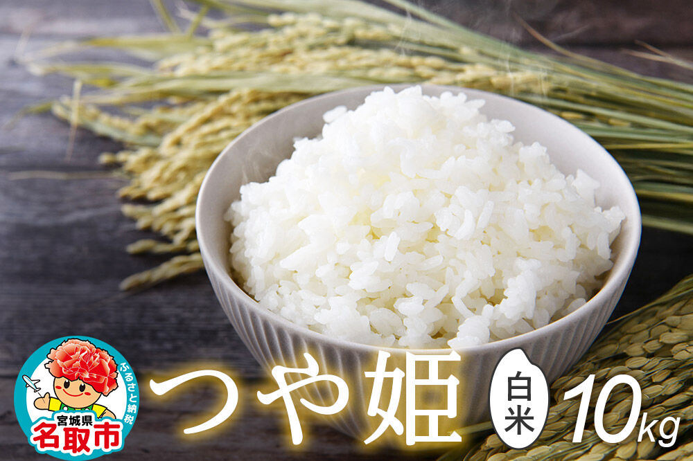 令和8年産 新米予約 つや姫 白米 10kg （5kg×2） 宮城県名取市産 お米 精米 [つや姫 ブランド米 お米 白米 米どころ 食卓 おにぎり 宮城県 名取市 名取市産]