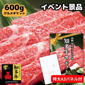 高級すき焼き肉グルメギフトチケット A3パネル付イベント景品(知多牛響600g) 忘年会、二次会に!